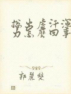 总出虚汗浑身无力怎么回事