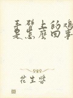 手臂上的鸡疙瘩是怎么回事