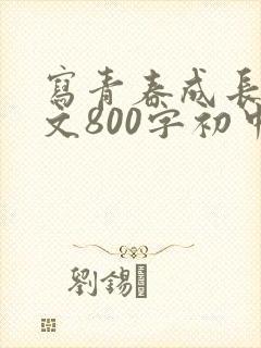 写青春成长的作文800字初中