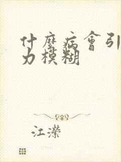 什么病会引起视力模糊