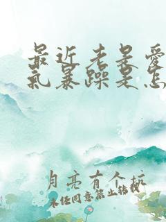 最近老是爱发脾气暴躁是怎么回事