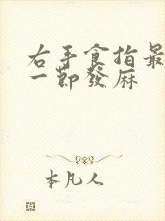 右手食指最上面一节发麻