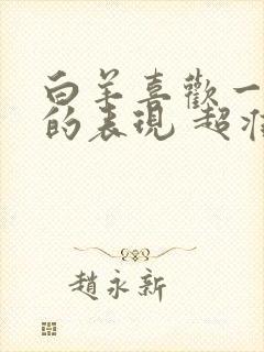 白羊喜欢一个人的表现 超准