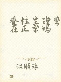 脊柱生理弯曲存在正常吗