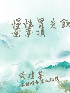 慢性胃炎饮食注意事项