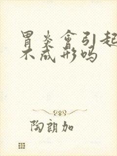 胃炎会引起大便不成形吗