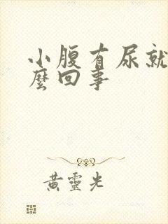 小腹有尿就疼怎么回事