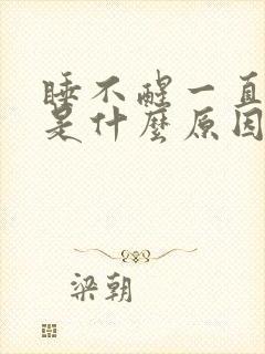 睡不醒一直犯困是什么原因