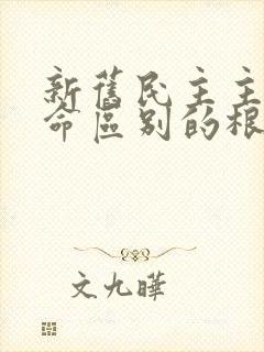 新旧民主主义革命区别的根本标志