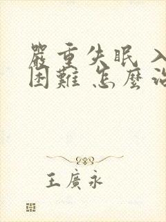 严重失眠 入睡困难 怎么治疗