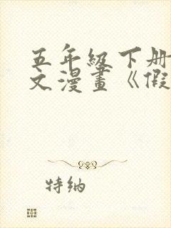 五年级下册的作文漫画《假文盲》