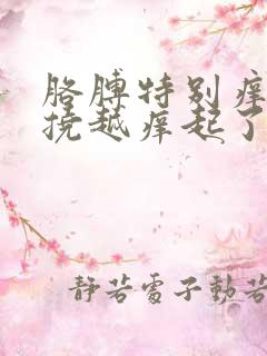 胳膊特别痒痒越挠越痒起了一层小疙瘩