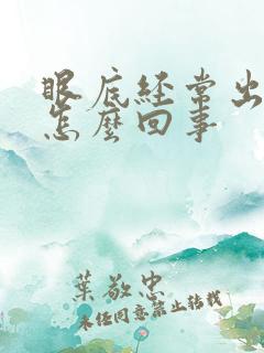 眼底经常出血是怎么回事