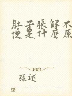 肚子胀解不出大便是什么原因