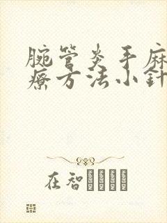 腕管炎手麻的治疗方法小针刀