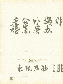 老公外遇非要离婚怎么办