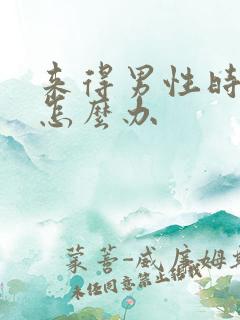 来得男性时间短怎么办