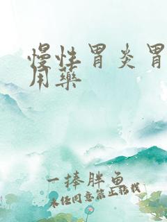 慢性胃炎胃寒的用药