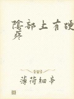 阴部上有硬疙瘩疼