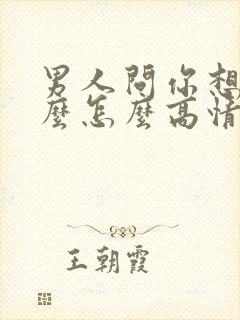 男人问你想他什么怎么高情商回复