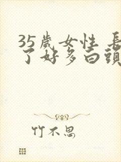 35岁女性 长了好多白头发怎么回事