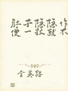 肚子隐隐作痛大便一拉就不疼了