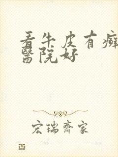 看牛皮有癣哪家医院好