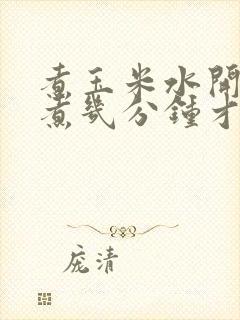 煮玉米水开后要煮几分钟才熟