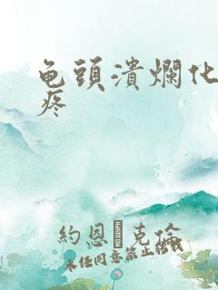 龟头溃烂化脓好疼