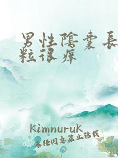 男性阴囊长小肉粒很痒