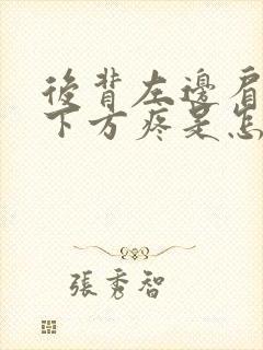 后背左边肩胛骨下方疼是怎么回事