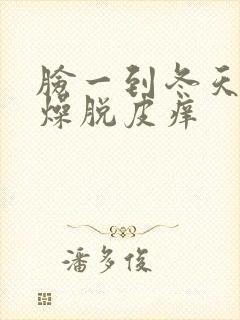 脸一到冬天就干燥脱皮痒