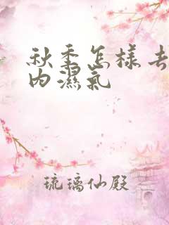 秋季怎样去除体内湿气