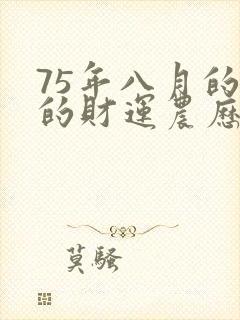 75年八月的兔的财运农历