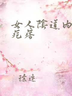 女人阴道内有硬疙瘩