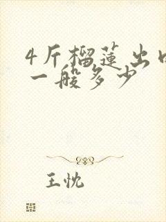 4斤榴莲出肉率一般多少