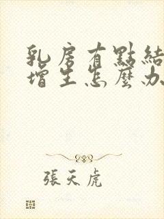 乳房有点结节和增生怎么办