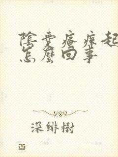 阴囊瘙痒起疙瘩怎么回事