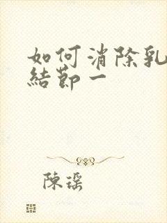 如何消除乳腺有结节一