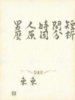 男人时间短是什么原因分析