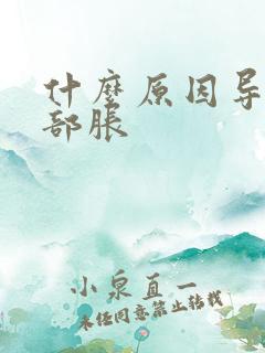 什么原因导致胃部胀