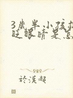 3岁半小孩总是眨眼睛是怎么回事