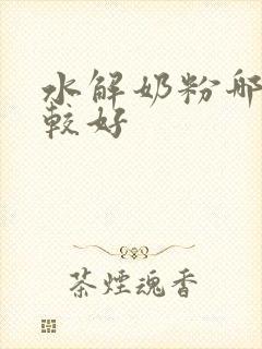 水解奶粉哪些比较好