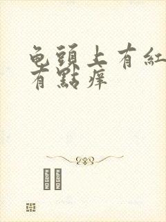 龟头上有红颗粒有点痒