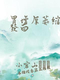 胃增厚萎缩舌苔发白