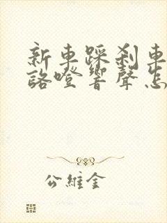 新车踩刹车时有咯噔响声怎么回事