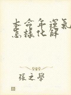 本命年运气不好怎样化解