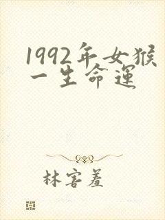 1992年女猴一生命运
