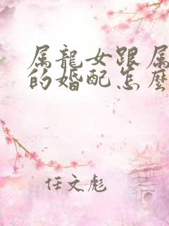 属龙女跟属虎男的婚配怎么样