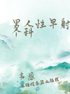 男人性早射挂哪个科